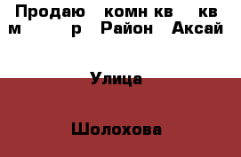 Продаю 1-комн.кв 31 кв.м 1650000р › Район ­ Аксай › Улица ­ Шолохова › Дом ­ 8 › Общая площадь ­ 31 › Цена ­ 1 650 000 - Ростовская обл., Аксайский р-н Недвижимость » Квартиры продажа   . Ростовская обл.